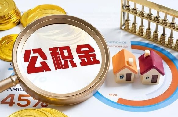一年公积金可以领多少钱_余姚公积金代办在职离职封存服务
